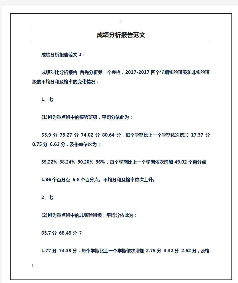 成绩分析报告范文