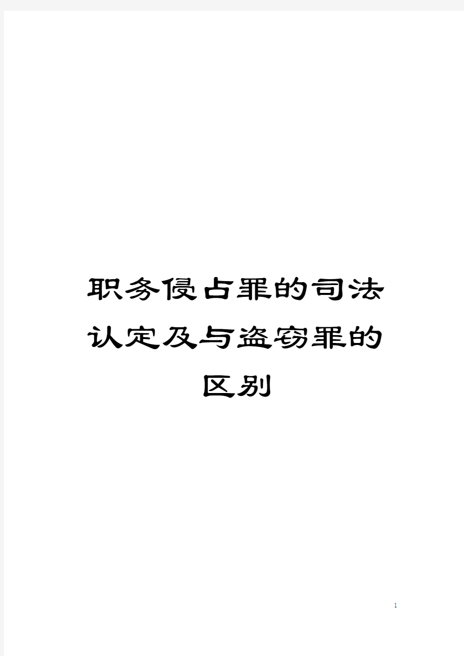 职务侵占罪的司法认定及与盗窃罪的区别模板