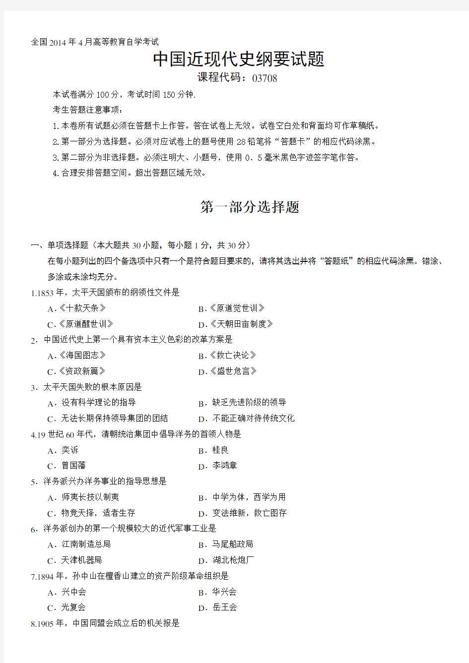 最新全国自考年4月03708中国近代史纲要真题及答案