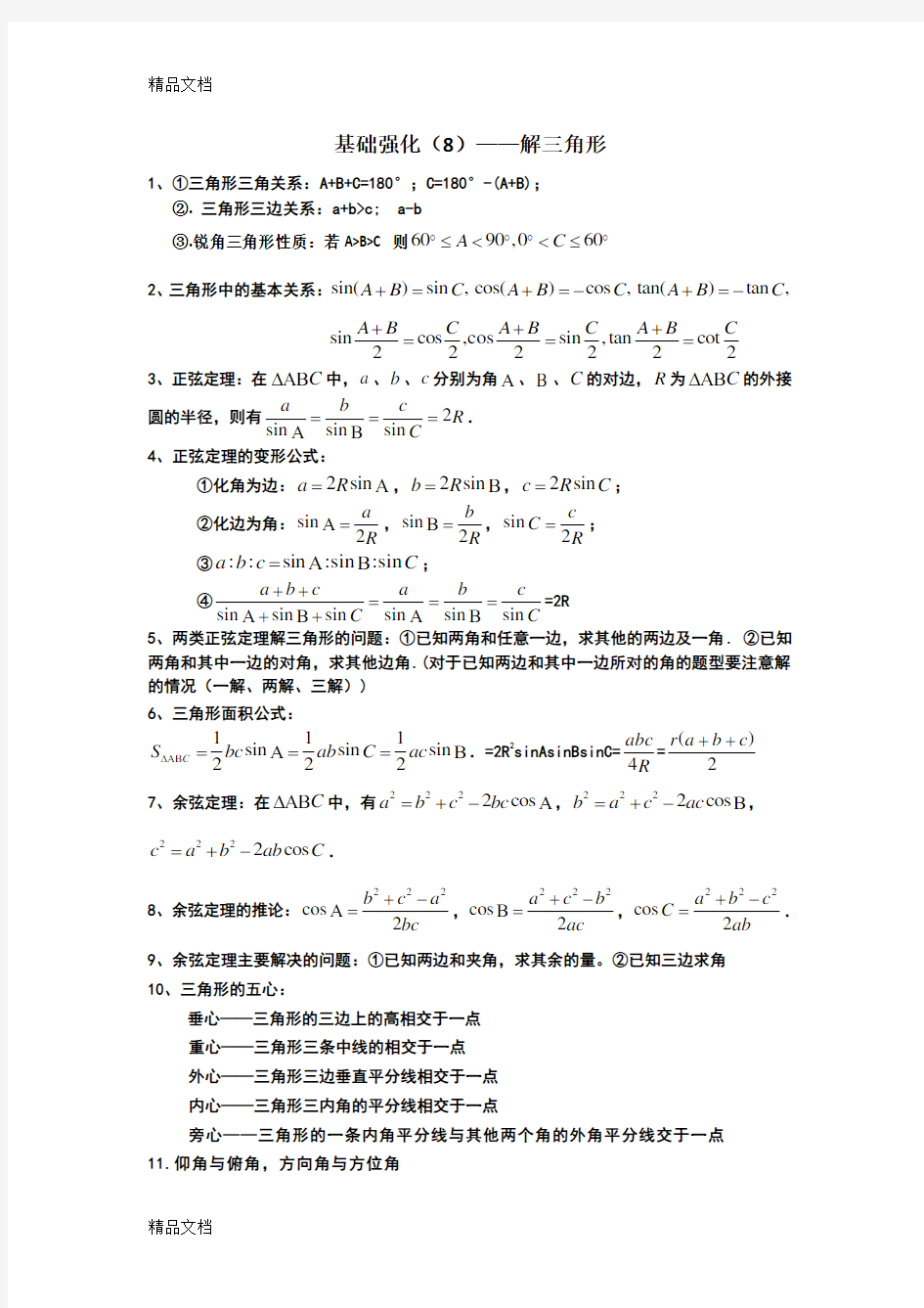 解三角形知识点及题型总结复习过程