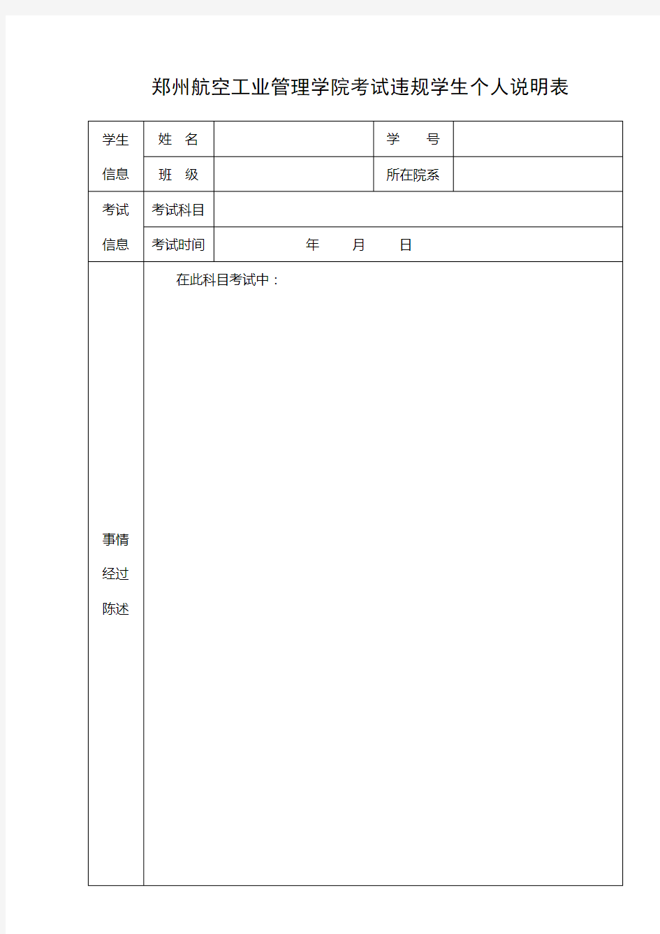 郑州航空工业管理学院考试违规学生个人说明表