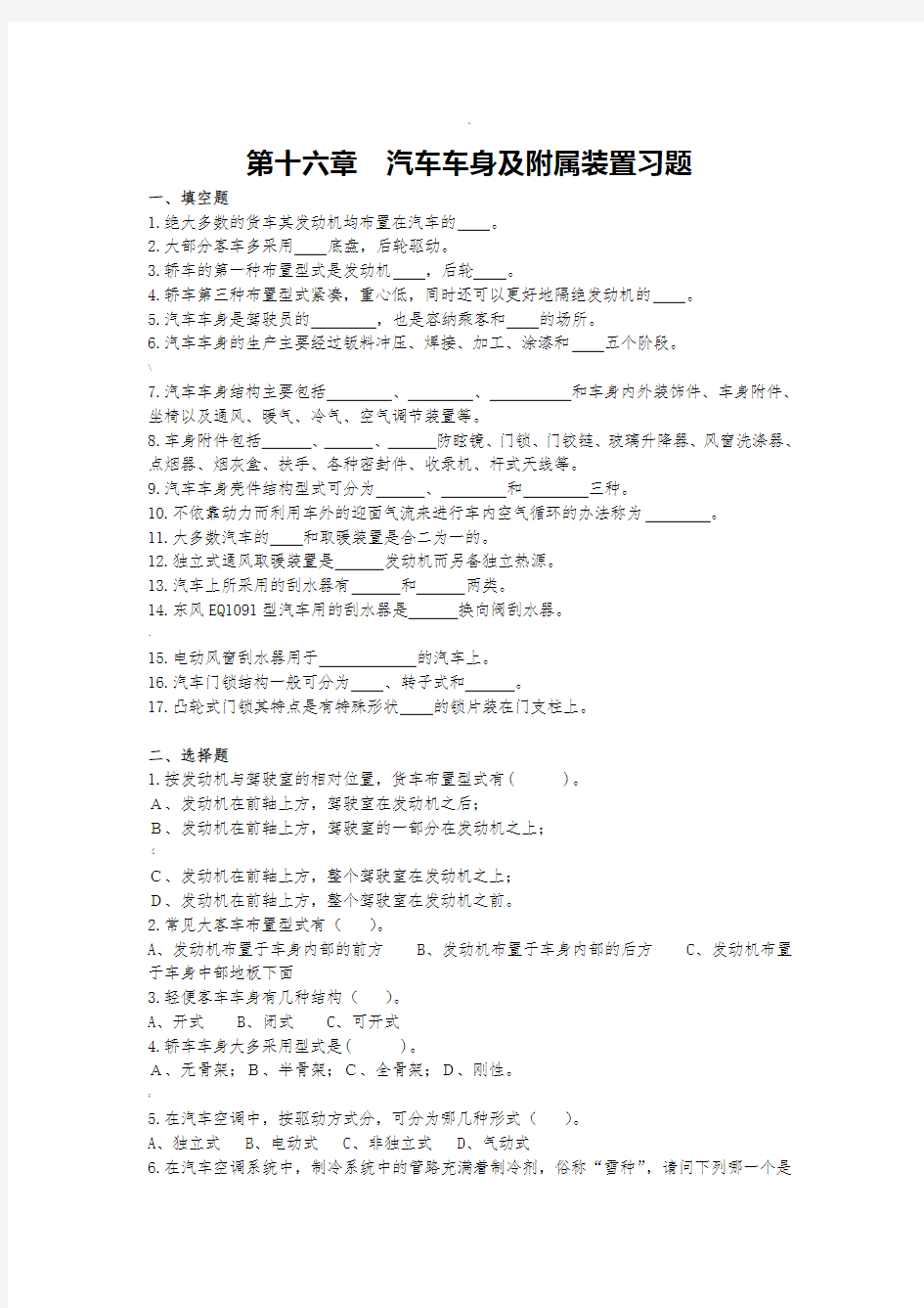 汽车车身及附属装置习题