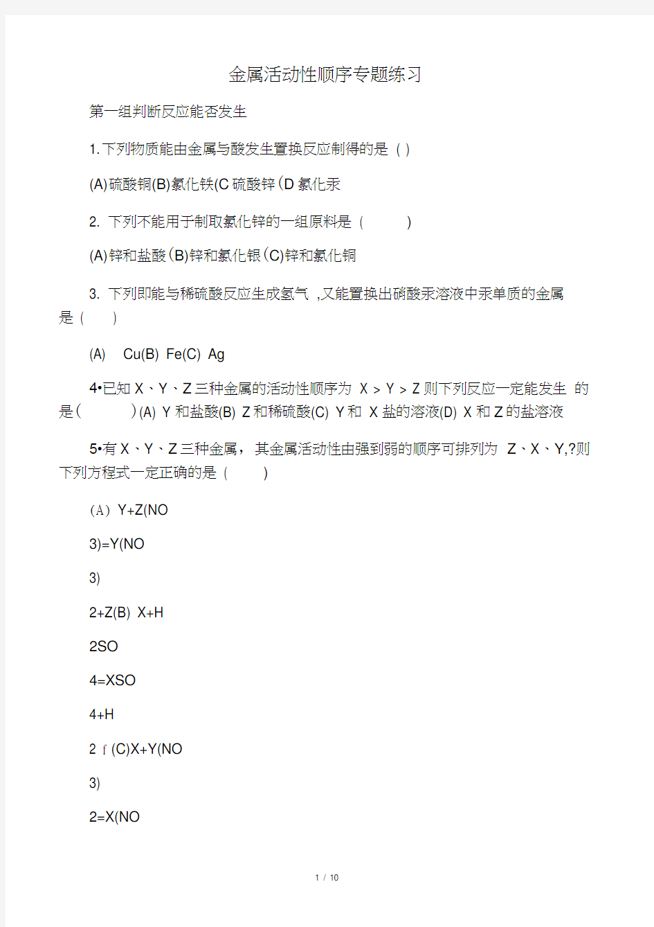 化学九年级下册金属活动性顺序练习题