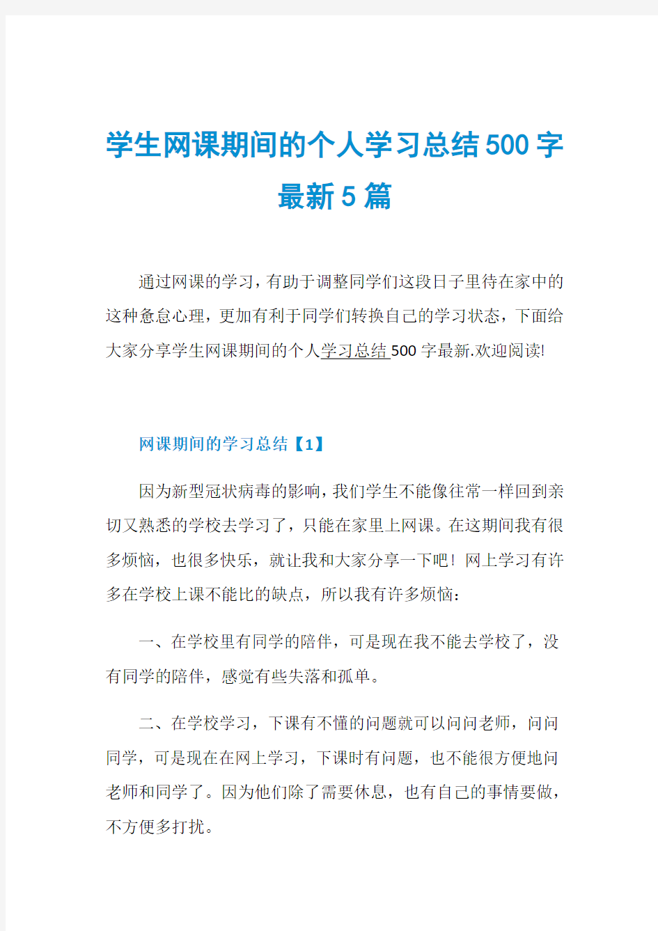 学生网课期间的个人学习总结500字最新5篇