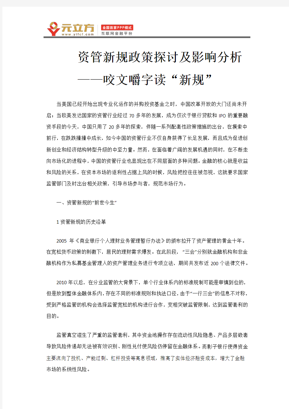 资管新规政策探讨及影响分析——咬文嚼字读“新规”