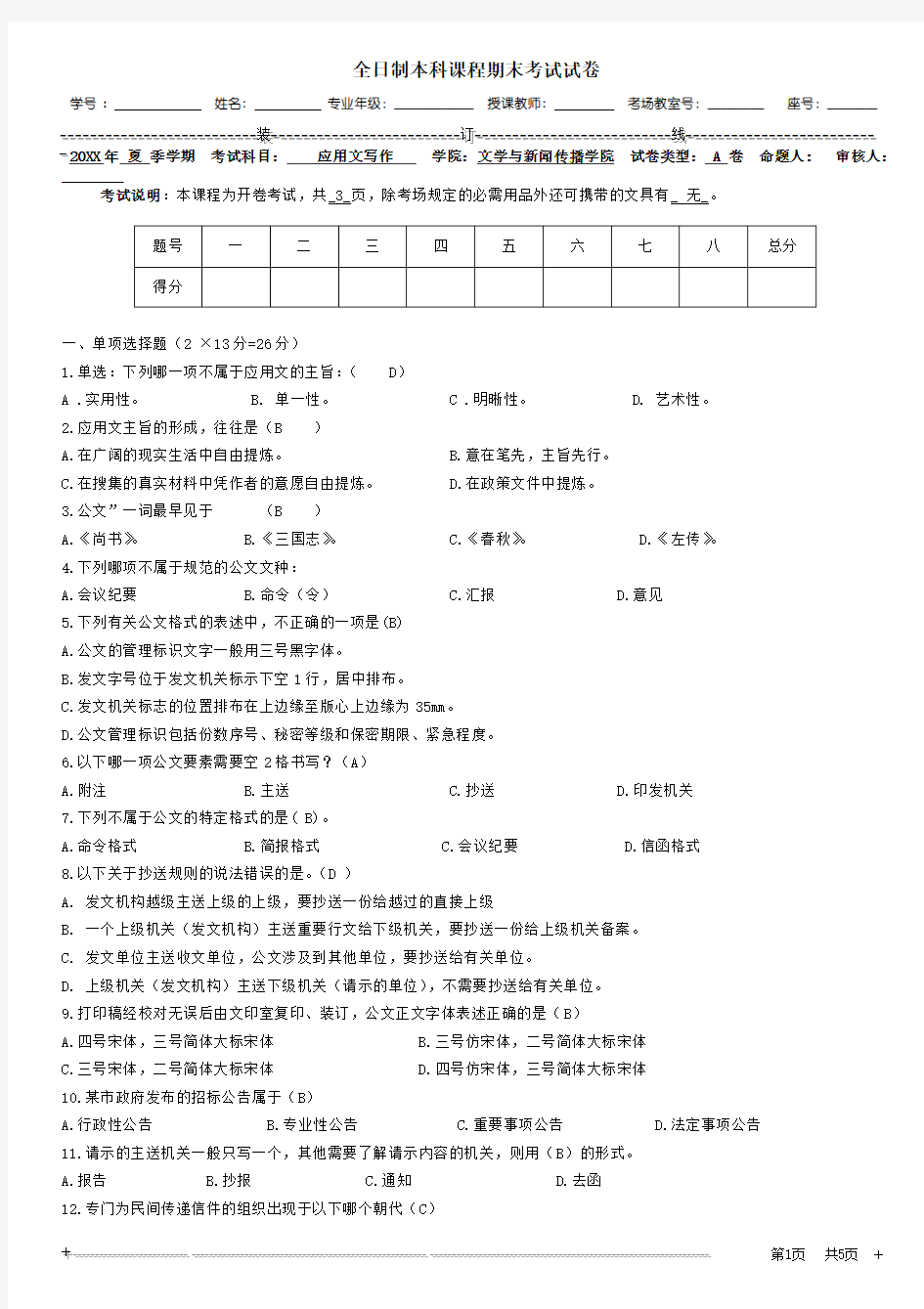 应用文写作考试试卷及答案(附答题卡)