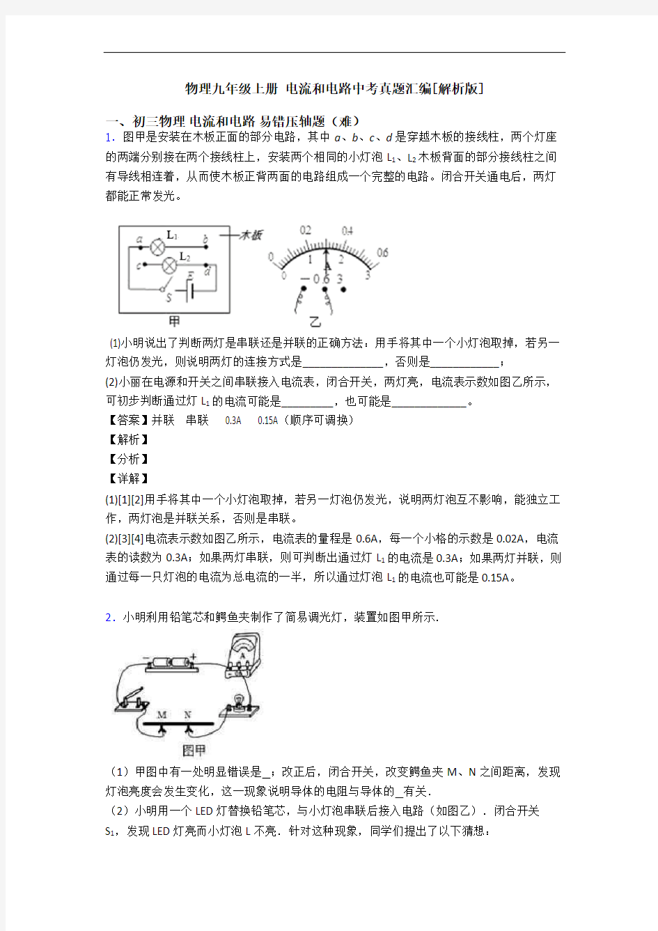 物理九年级上册 电流和电路中考真题汇编[解析版]