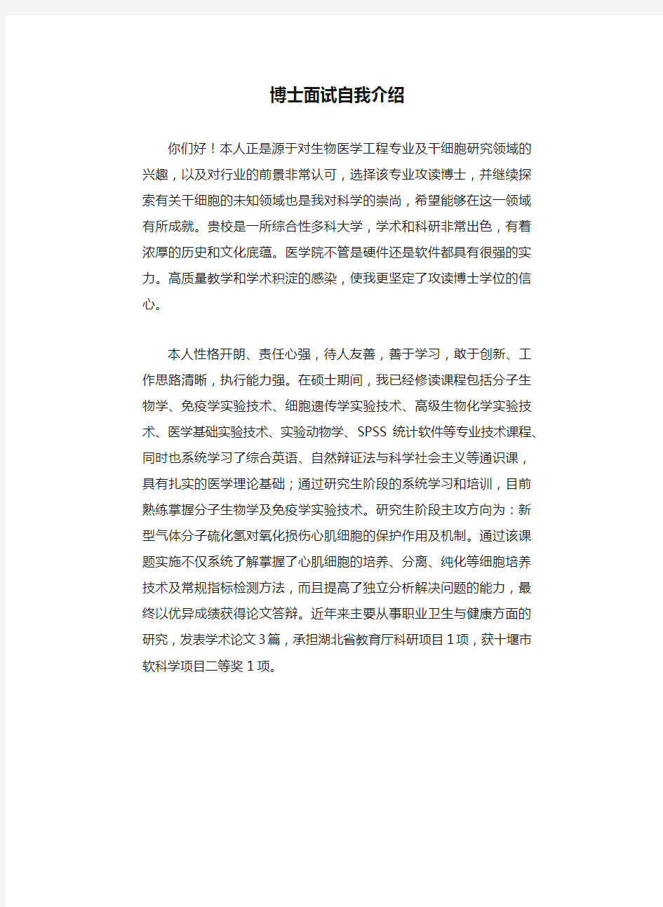 博士面试自我介绍