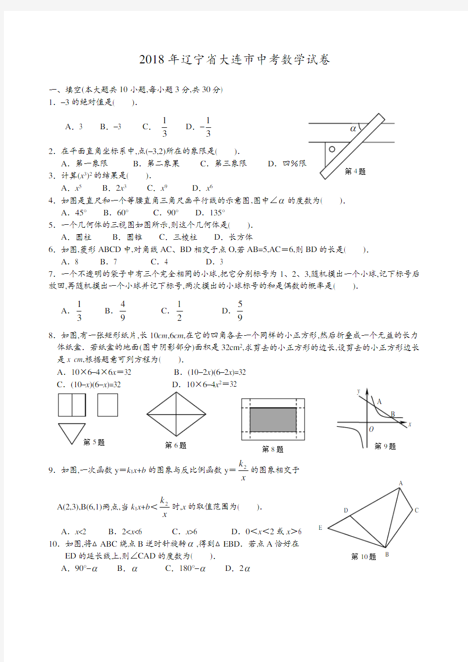 2018年辽宁省大连市中考数学试卷及解析