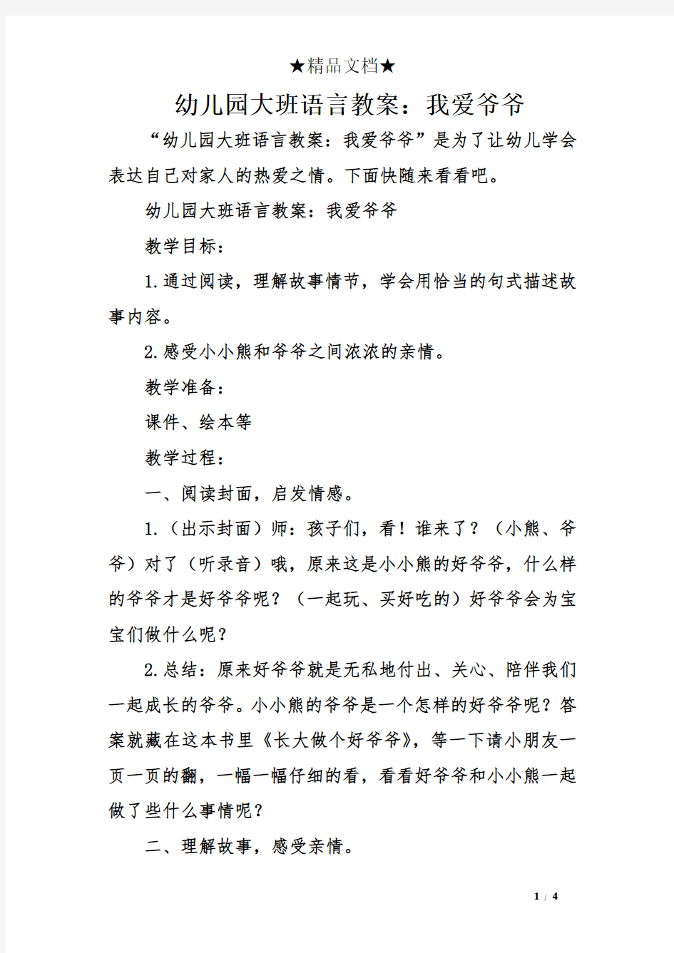 幼儿园大班语言教案：我爱爷爷