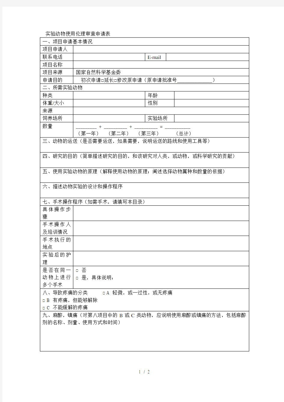 实验动物使用伦理审查申请表