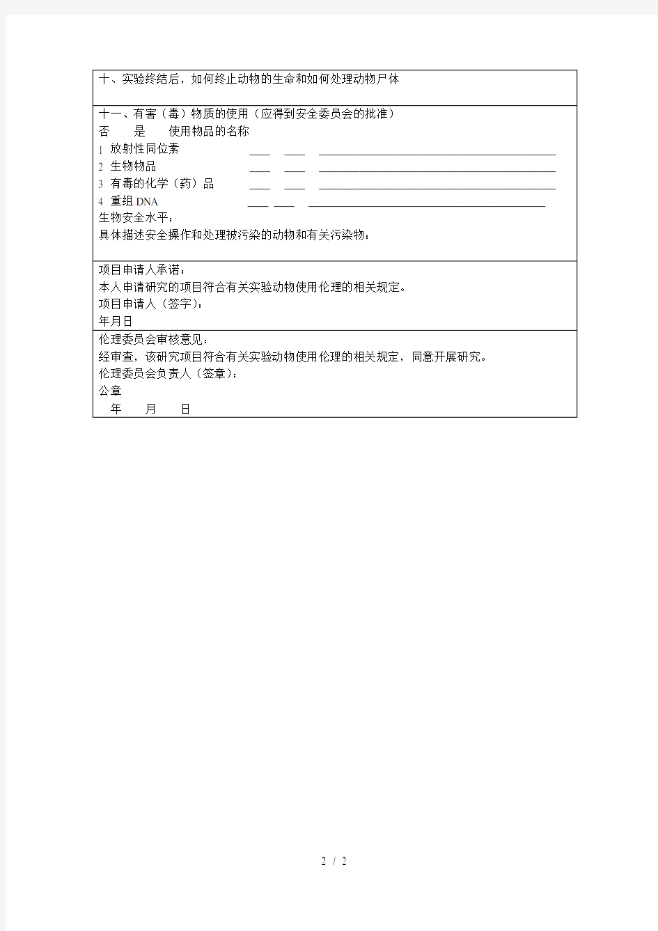 实验动物使用伦理审查申请表