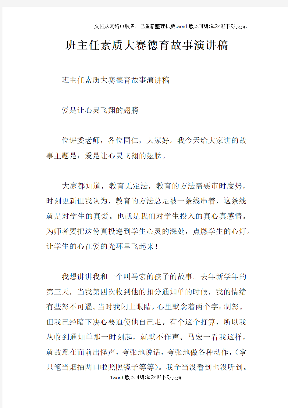 班主任素质大赛德育故事演讲稿