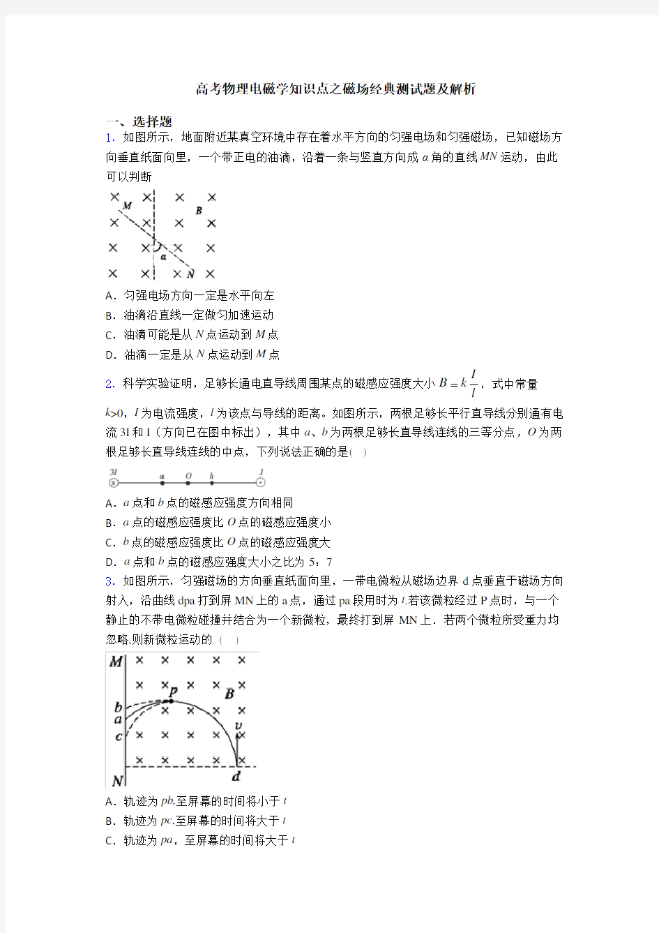 高考物理电磁学知识点之磁场经典测试题及解析