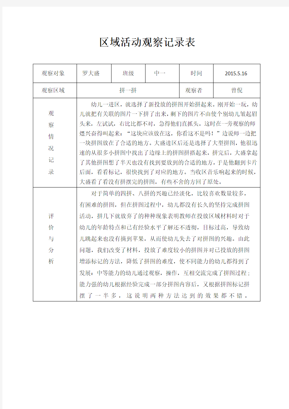 区域活动观察记录表