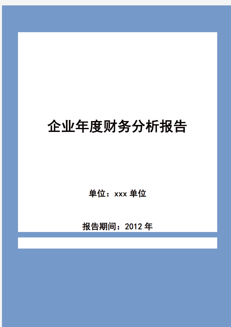 单位年度财务分析报告模板