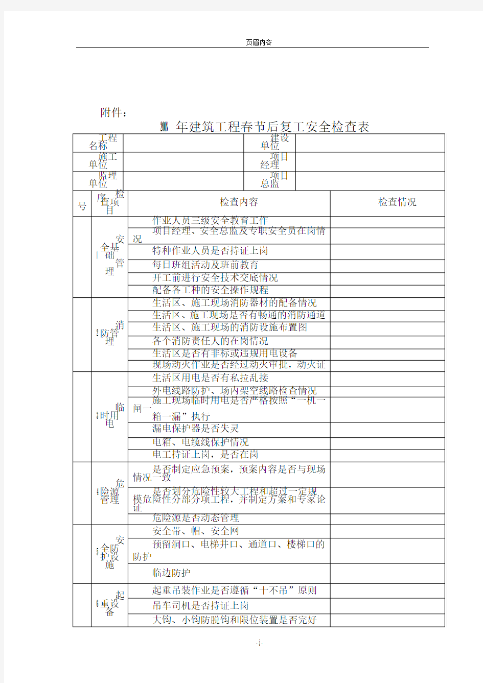 2018建筑工程春节复工安全检查表