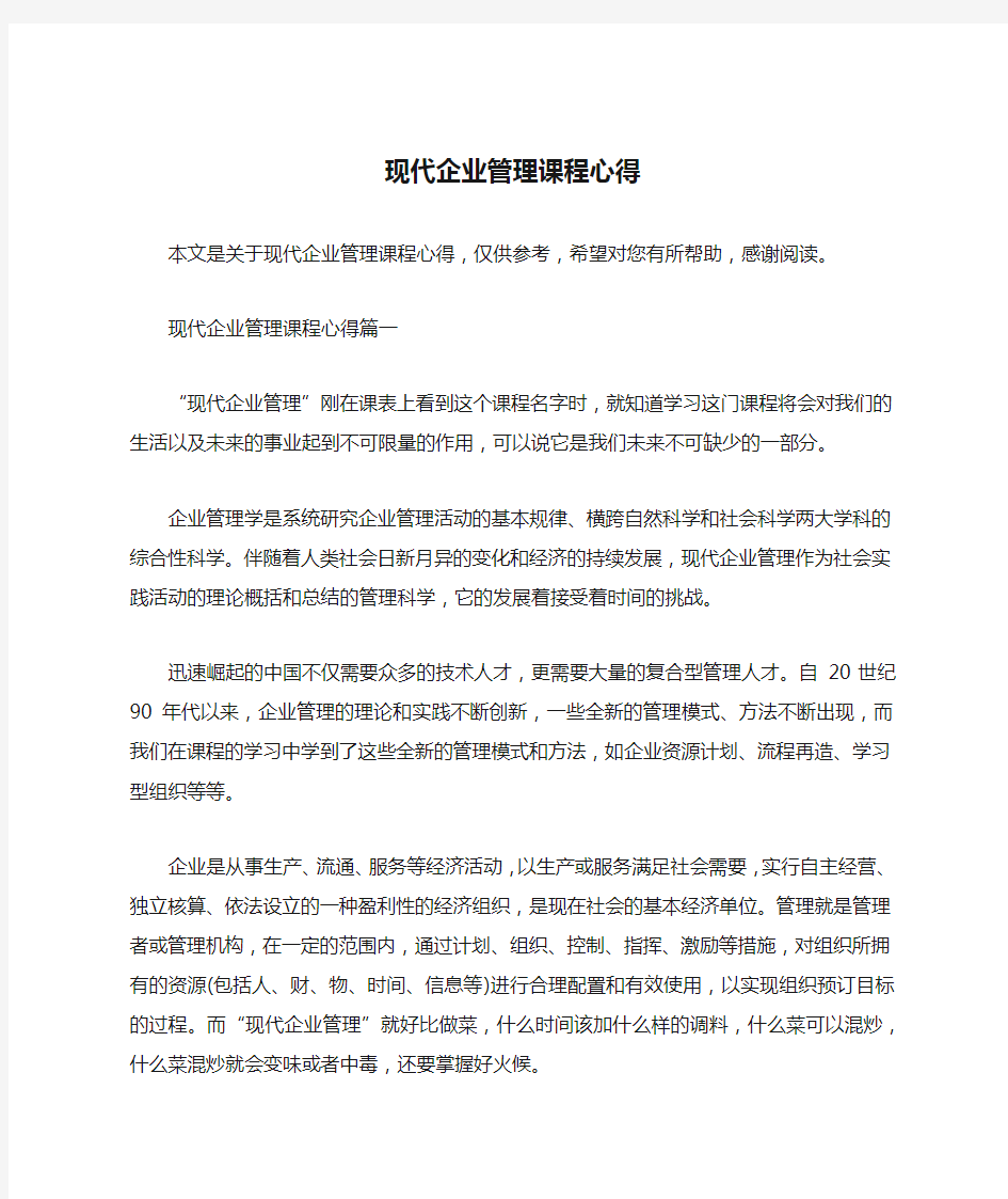 现代企业管理课程心得