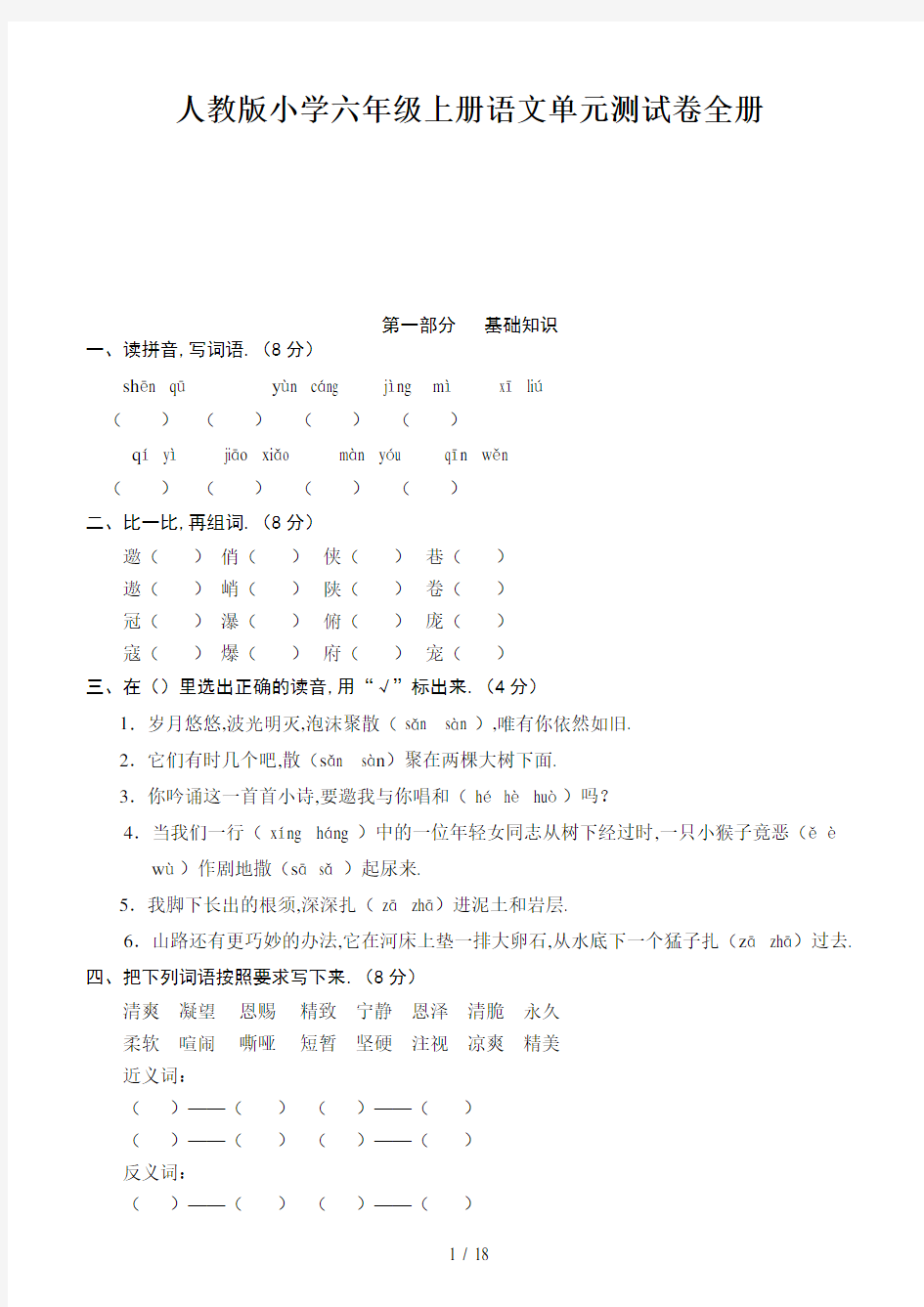 人教版小学六年级上册语文单元测试卷全册新版