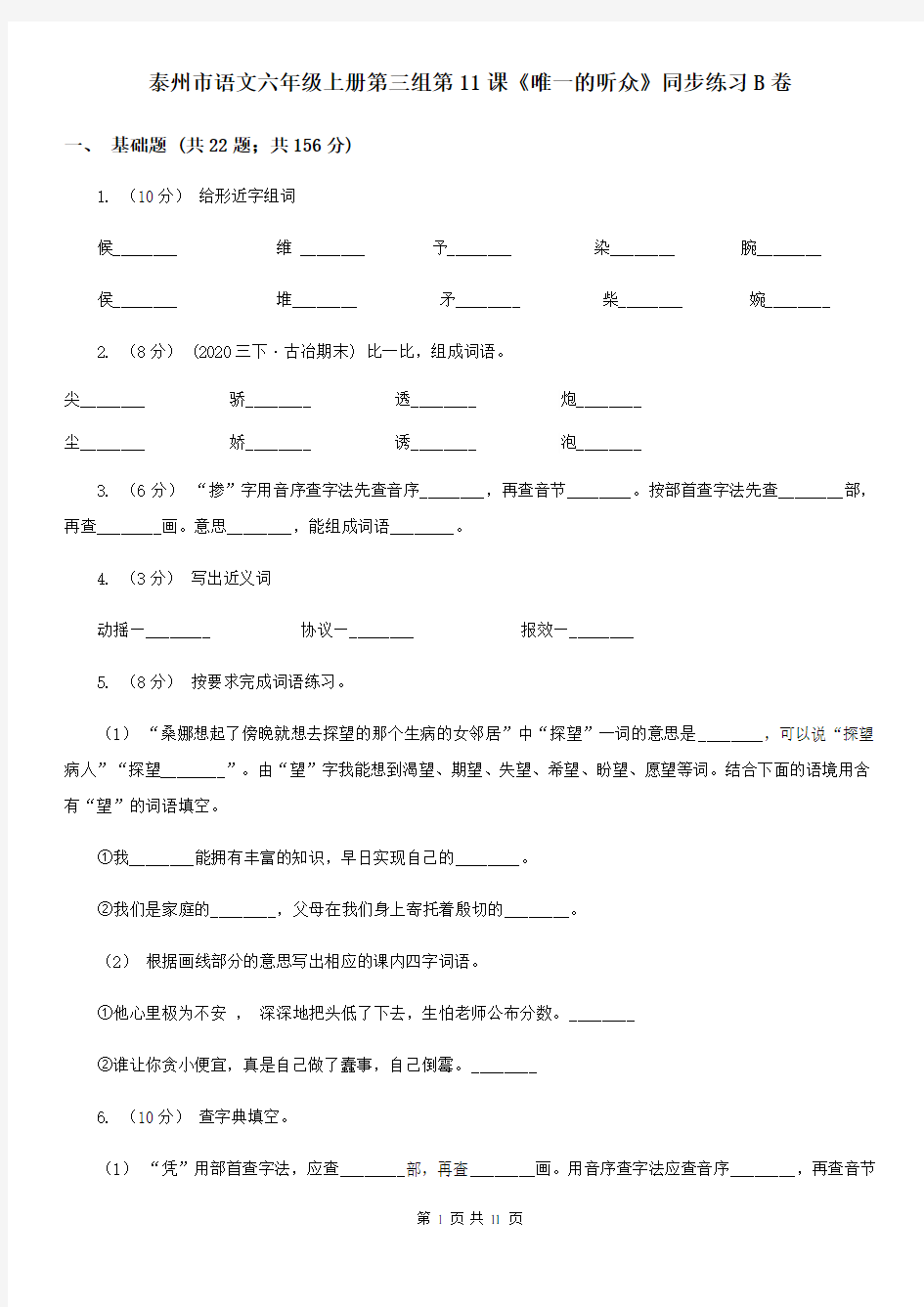 泰州市语文六年级上册第三组第11课《唯一的听众》同步练习B卷