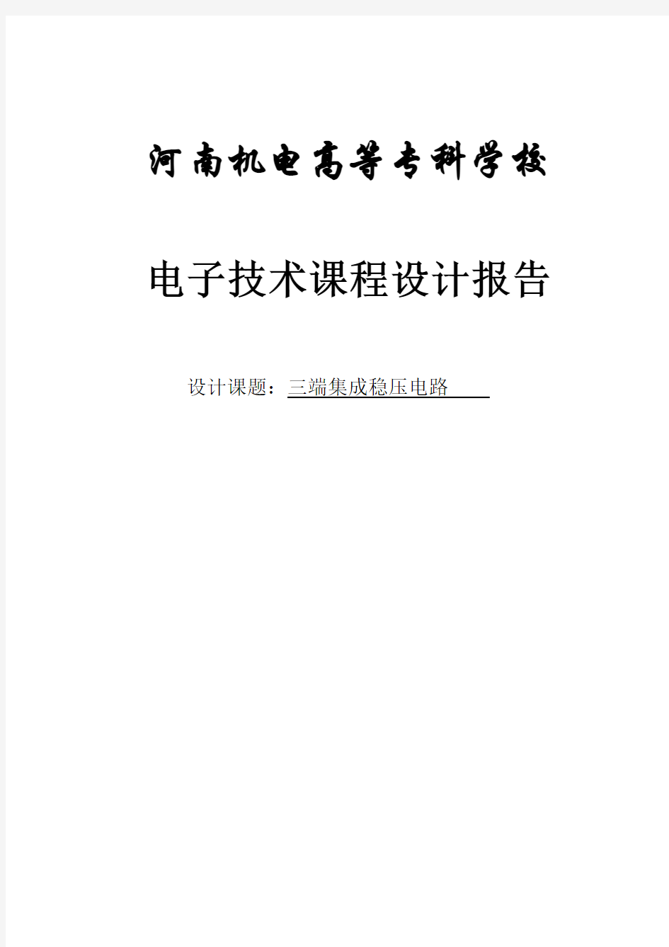 电子技术课程设计报告三端集成稳压电路