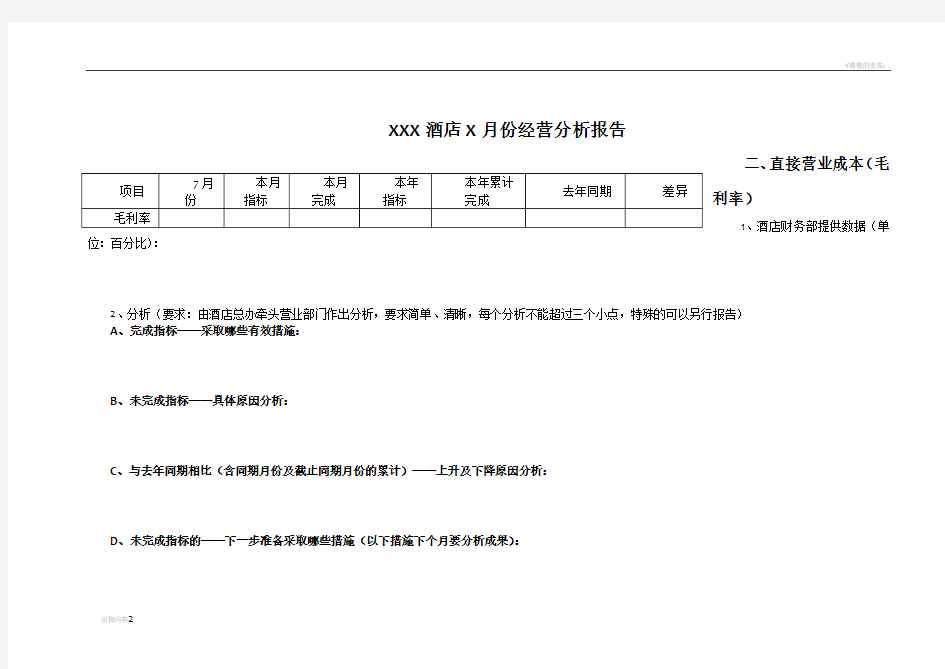 酒店每月经营分析报告