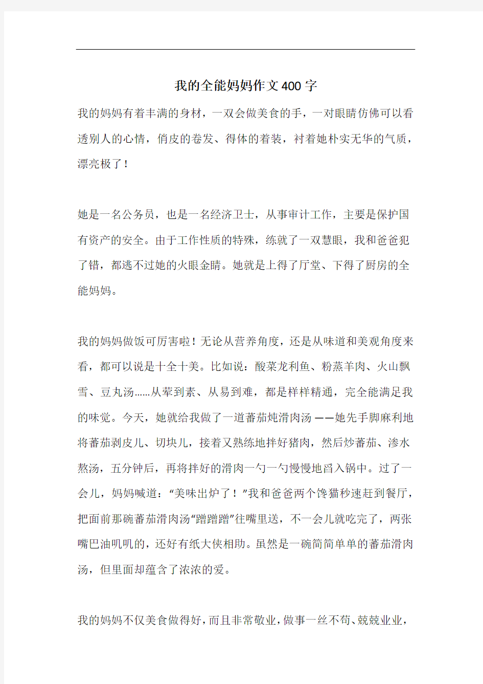 我的全能妈妈作文400字