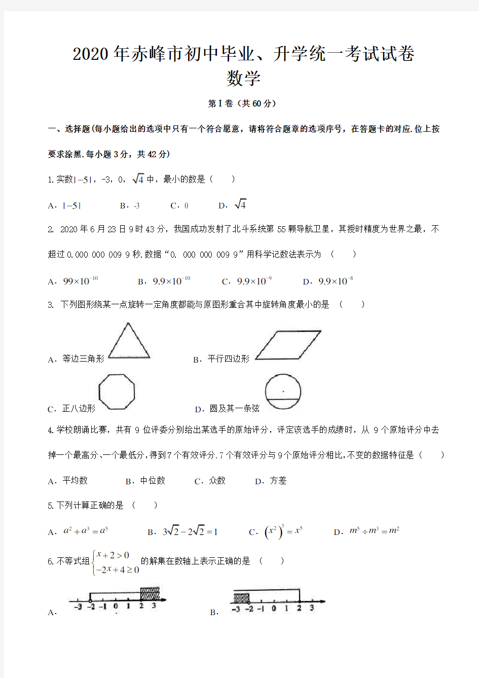 内蒙古赤峰市2020年中考数学试题