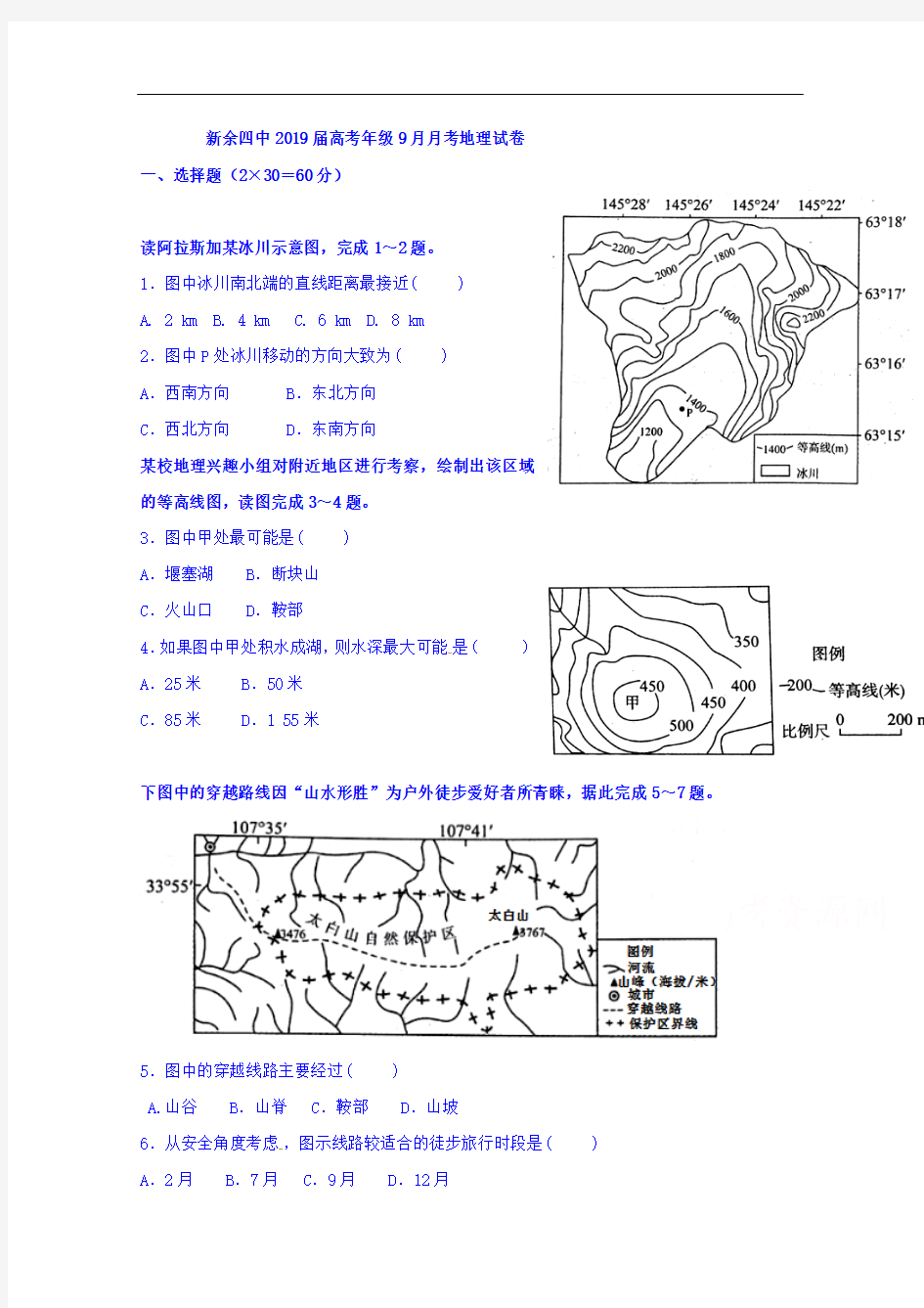 江西省新余市第四中学2019届高三9月月考地理试题