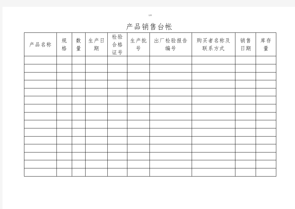 食品企业全套记录表格