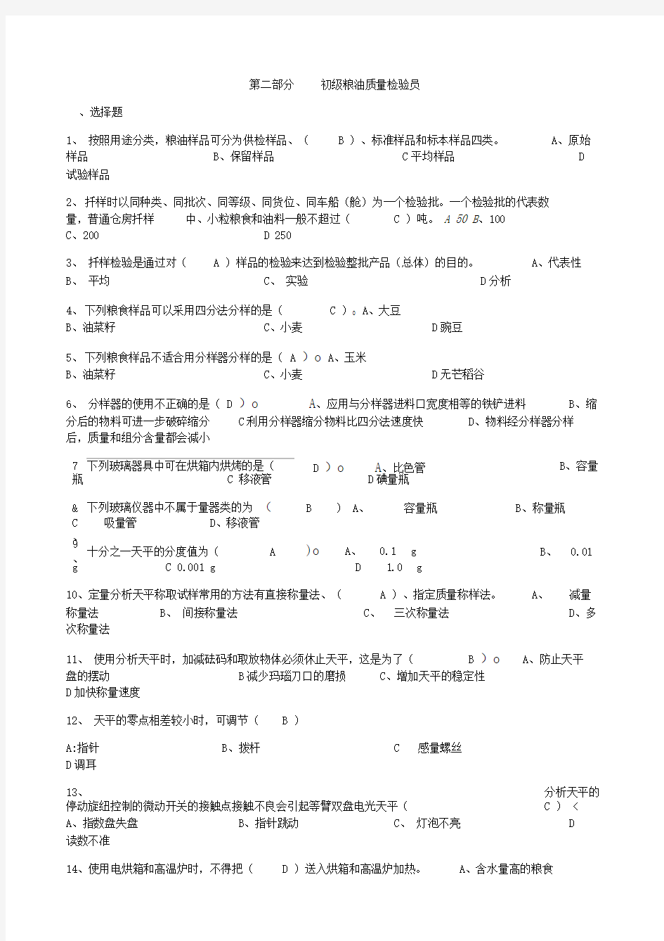 初级粮油质量检验员(带答案)