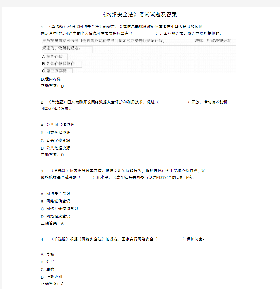 《网络安全法》考试试题与答案