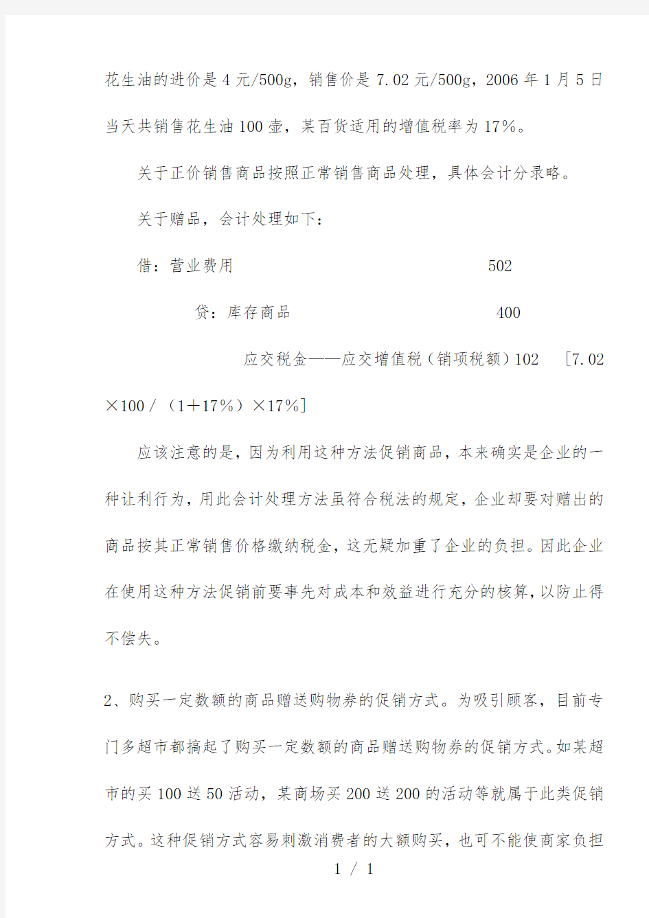 现代企业促销活动税务会计处理案例