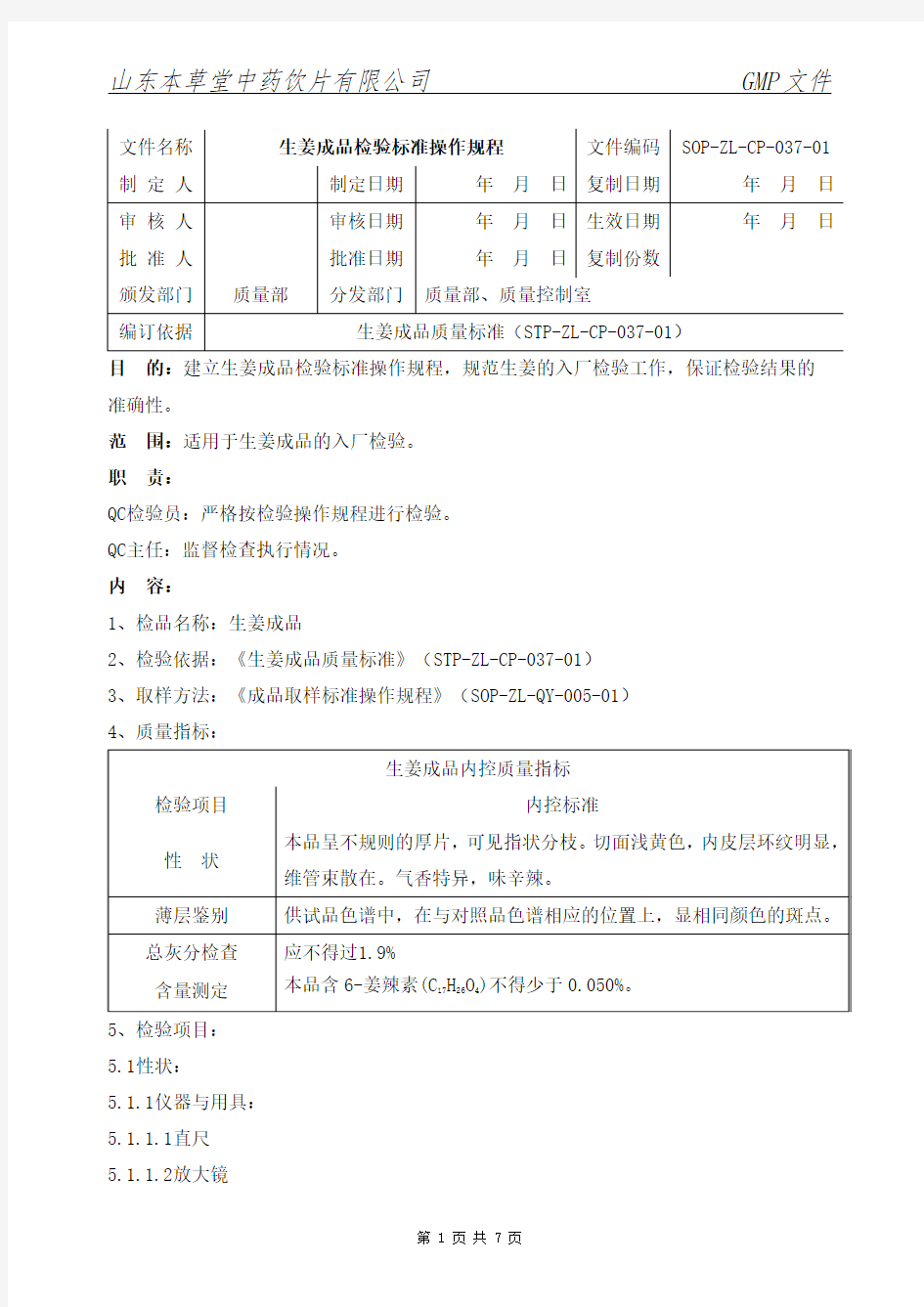 037-生姜成品检验标准操作规程