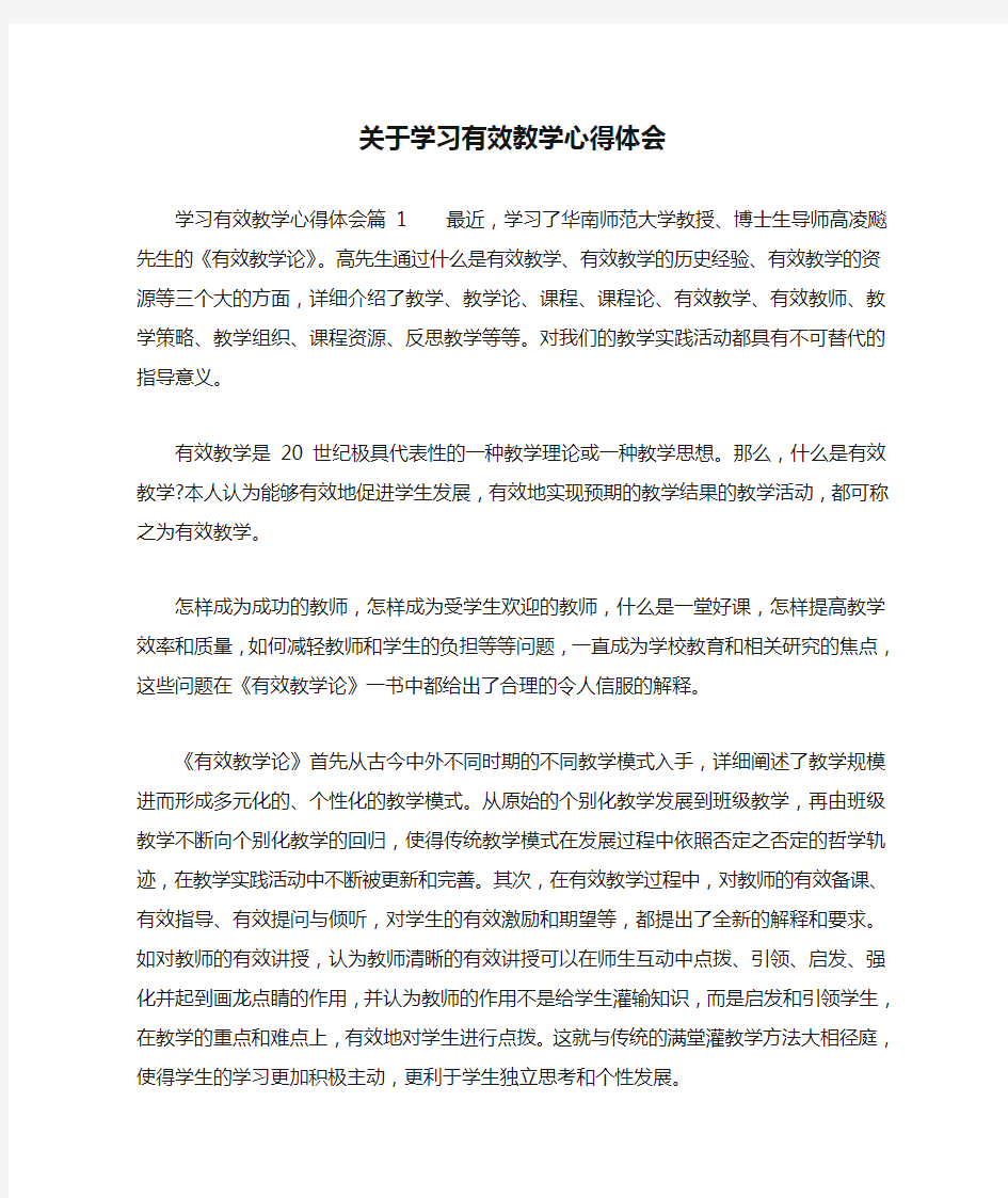 关于学习有效教学心得体会