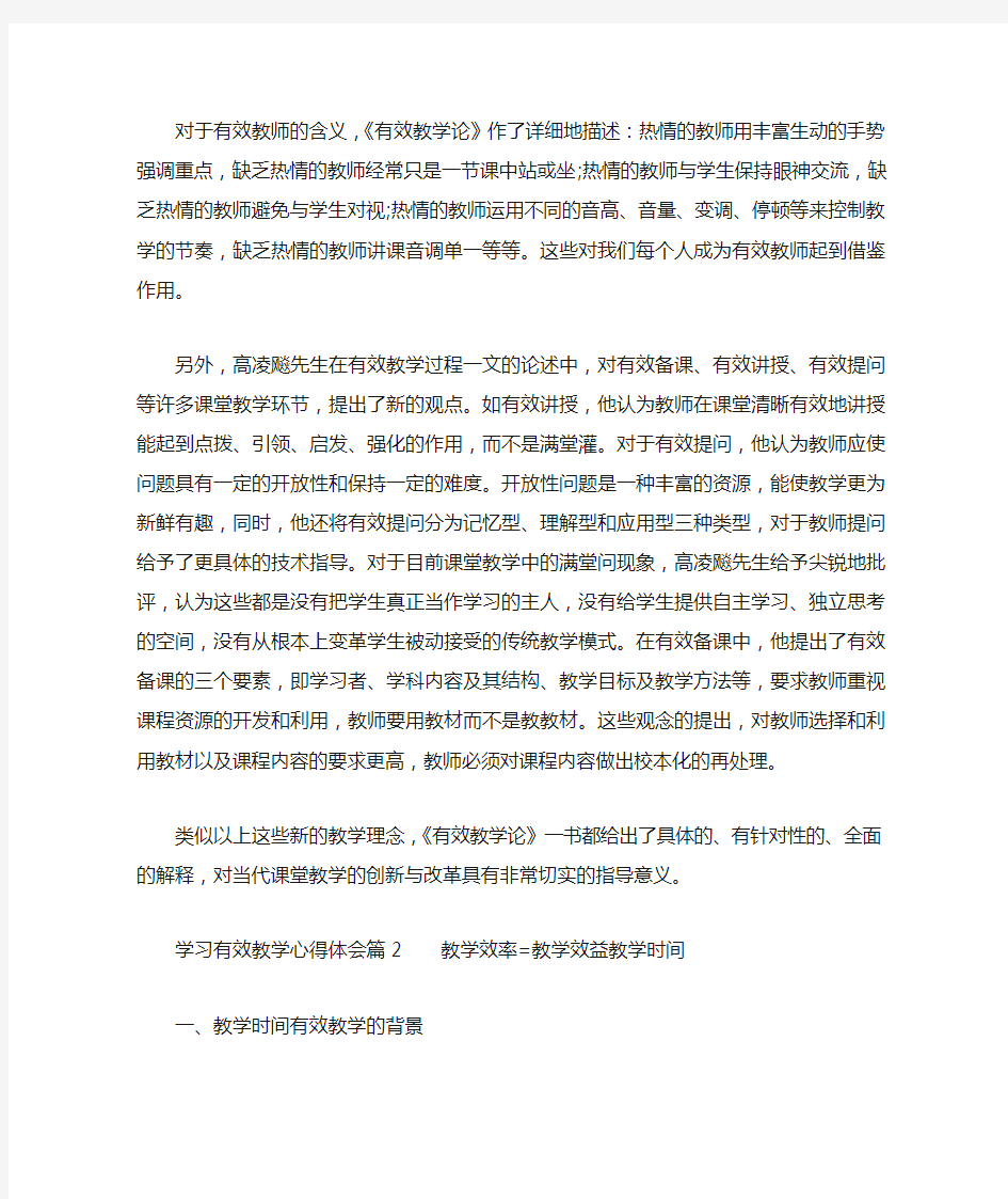 关于学习有效教学心得体会