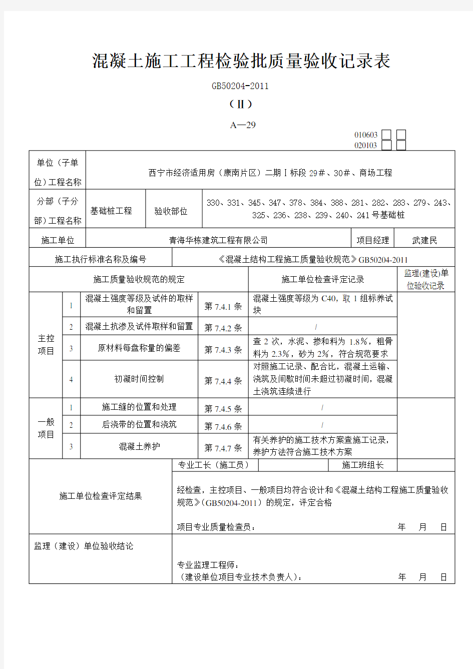 混凝土施工工程检验批