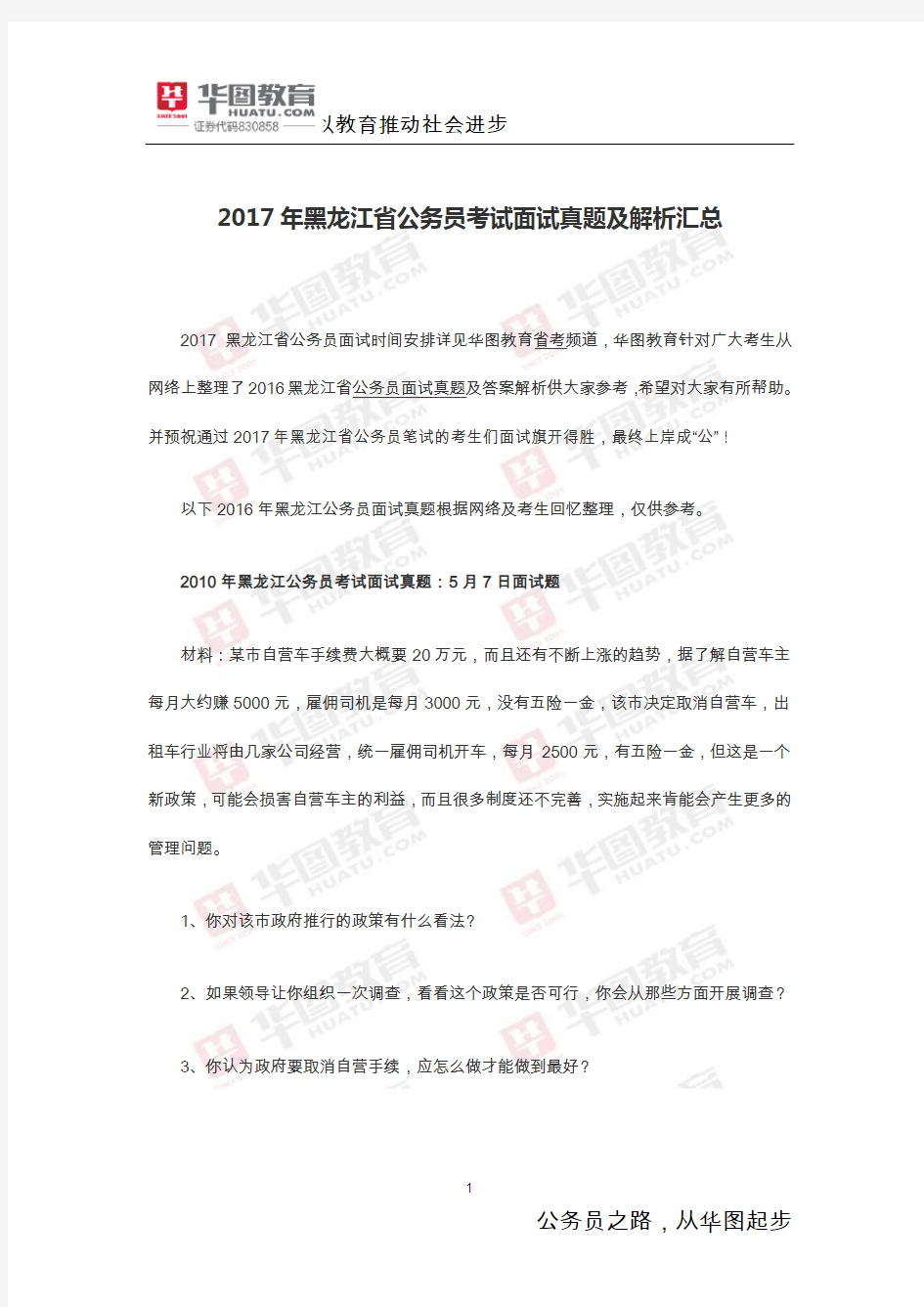 2017年黑龙江省公务员考试面试真题及解析汇总