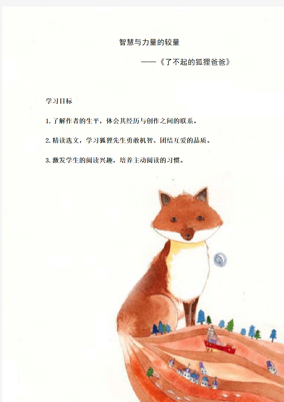 学生版《了不起的狐狸爸爸》(2)