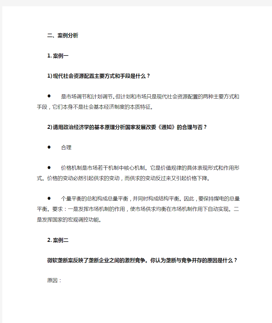 【专业文档】政治经济学案例分析.doc