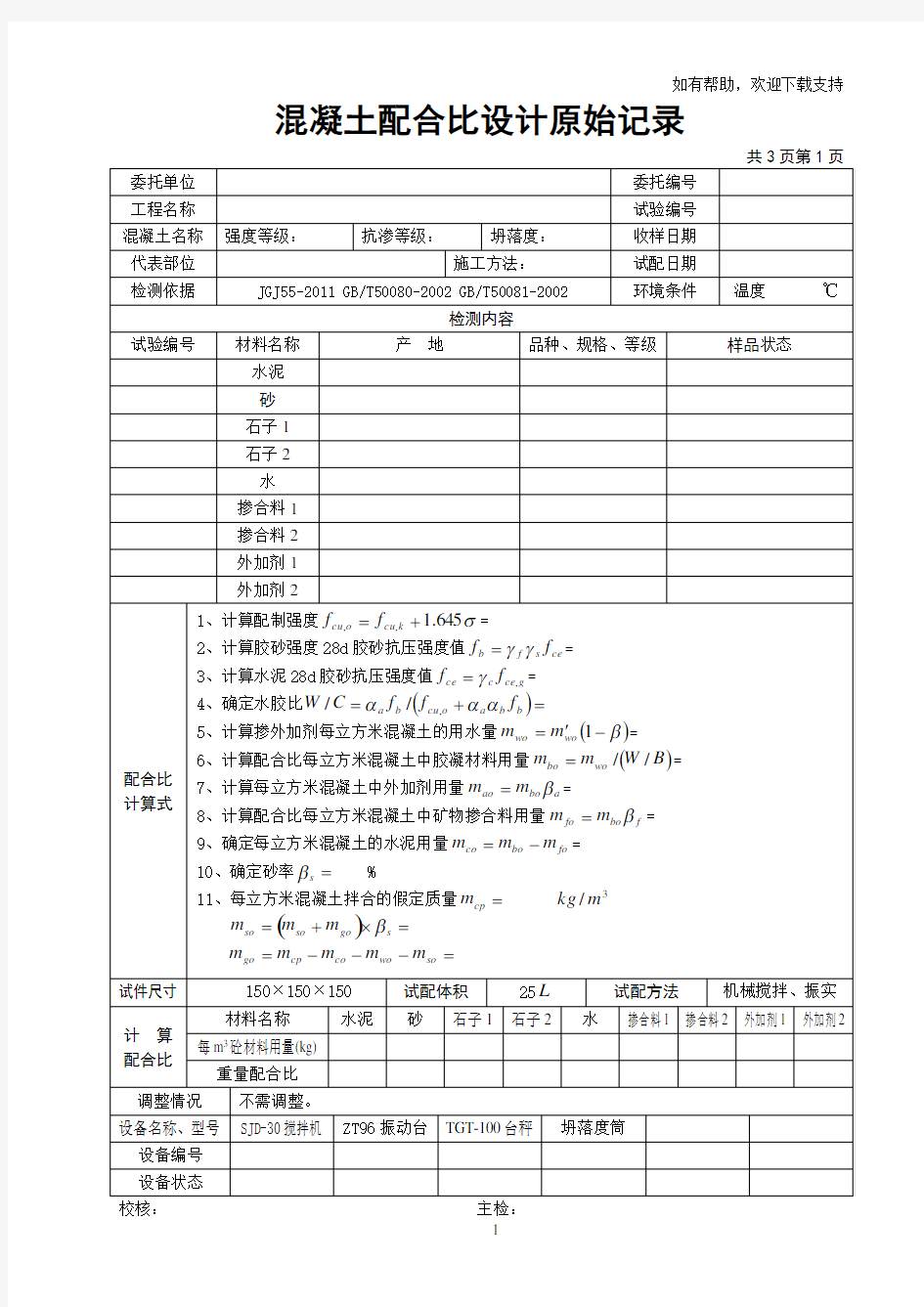 混凝土配合比设计原始记录