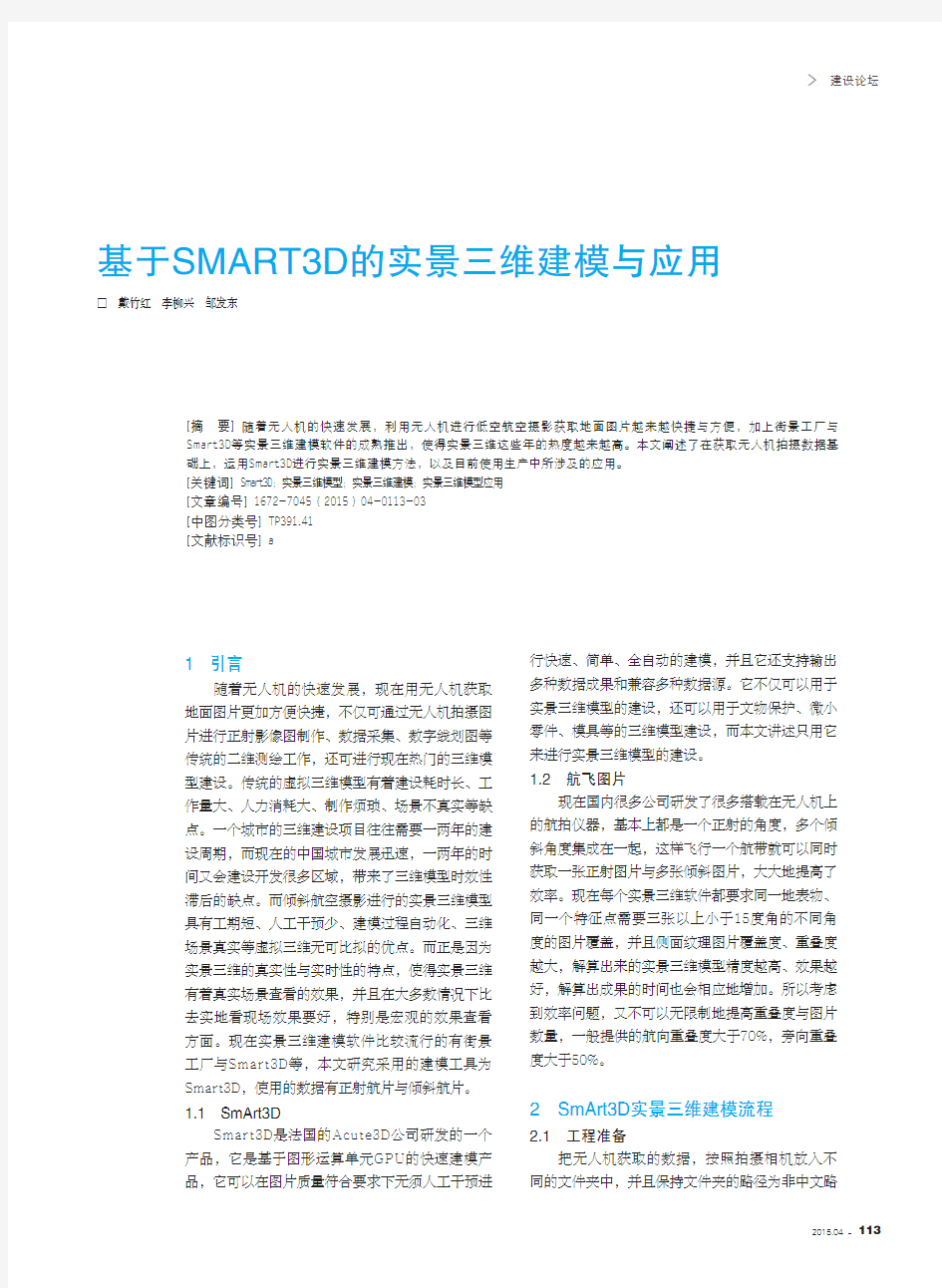 基于sMaRT3D的实景三维建模与应用