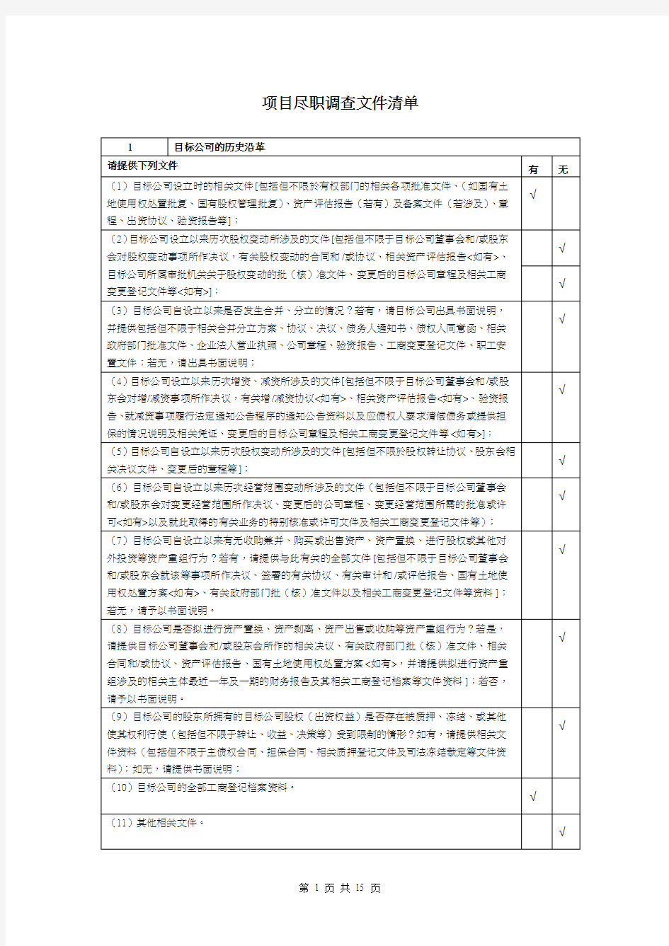 项目尽职调查文件清单