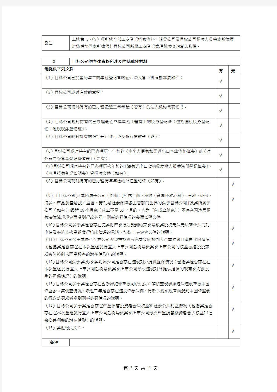 项目尽职调查文件清单