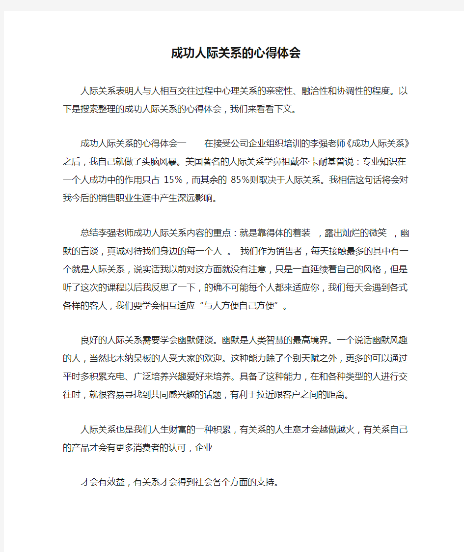 成功人际关系的心得体会