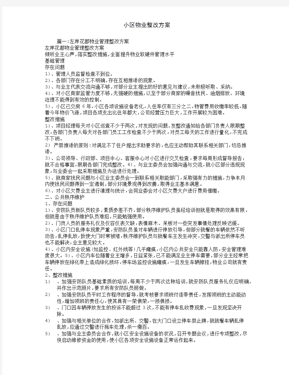 小区物业整改方案