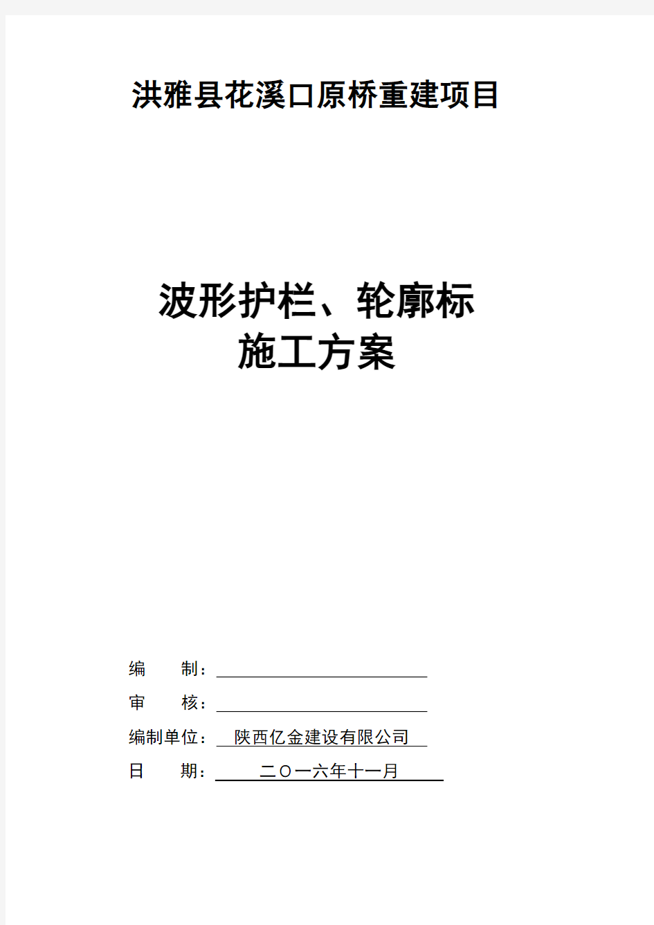 (完整版)波形护栏、轮廓标施工方案