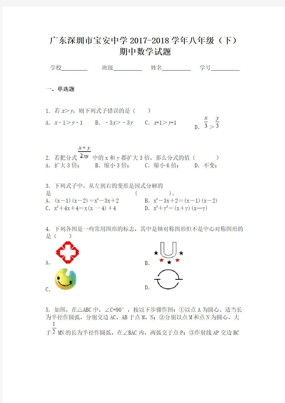 广东深圳市宝安中学2017-2018学年八年级(下)期中数学试题