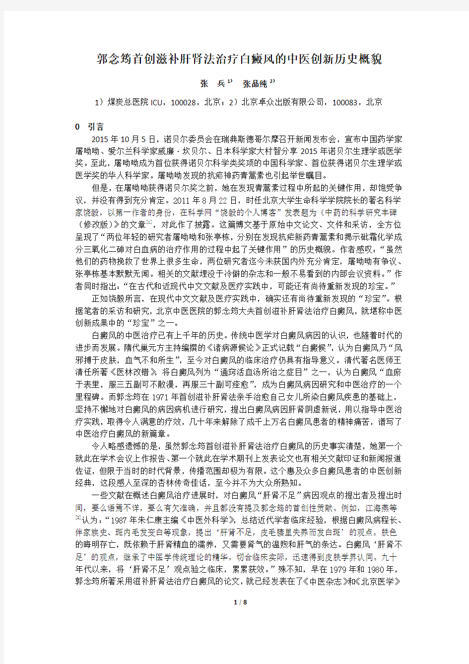 郭念筠首创滋补肝肾法治疗白癜风的中医创新历史概貌(再修改稿)20151229.