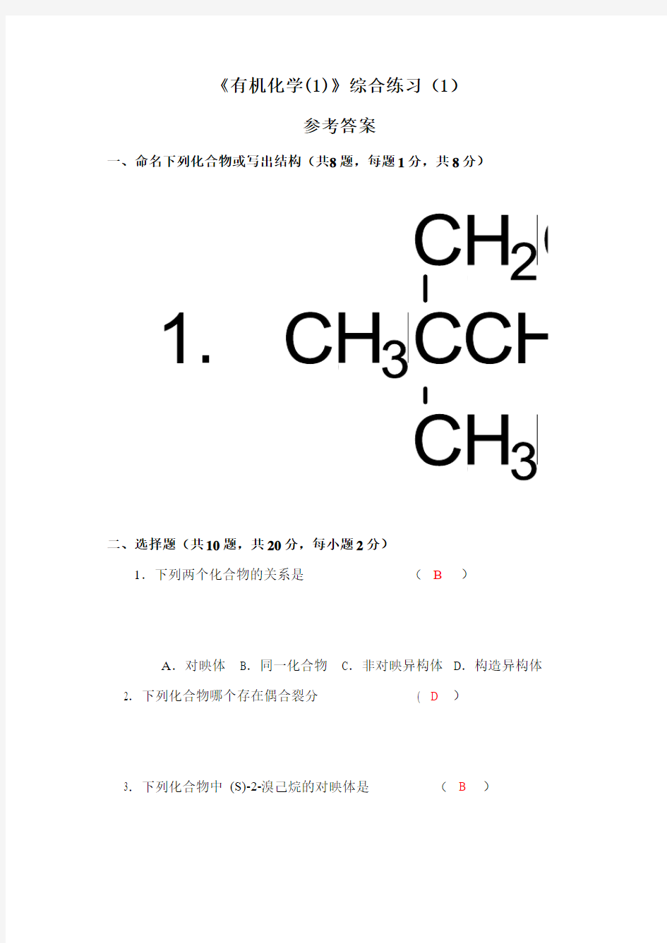 有机化学1期末考试练习题 参考答案